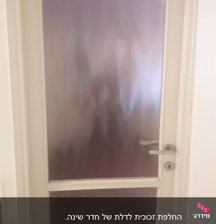 דלת עם זכוכית מט מעורפלת במסגרת לבנה